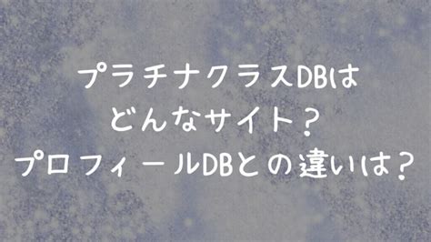 プロフィール db